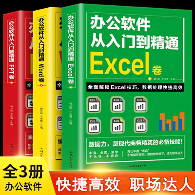 全3册办公软件应用从入门到精通