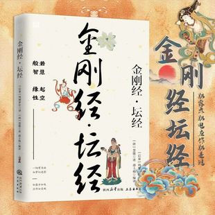 金刚经坛经读诵本正版书籍 金刚经原文全本全注全译 金刚经坛经诵读本原版 中国佛学经典巨著 中国哲学知识静心中华国学经典书籍
