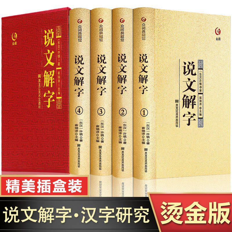 【烫金精装】说文解字插盒装全套4册 原版许慎著 图解说文解字精装珍藏版全注全译版 540部首今释初中生小学生儿童版烫金典藏