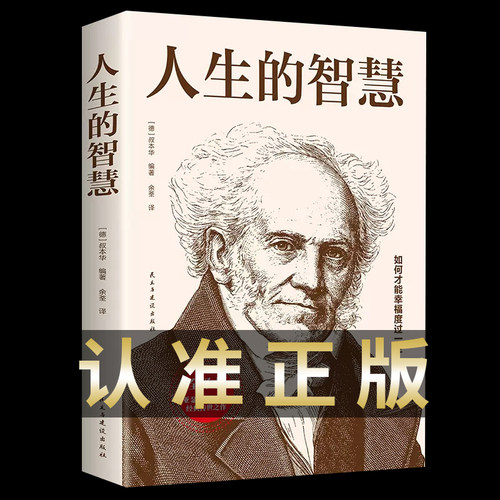 人生的智慧 叔本华著作正版 如何才能幸福度过一生 哲学入门 畅销图书籍 西方哲学经典书籍 外国哲学知识读物哲学书籍