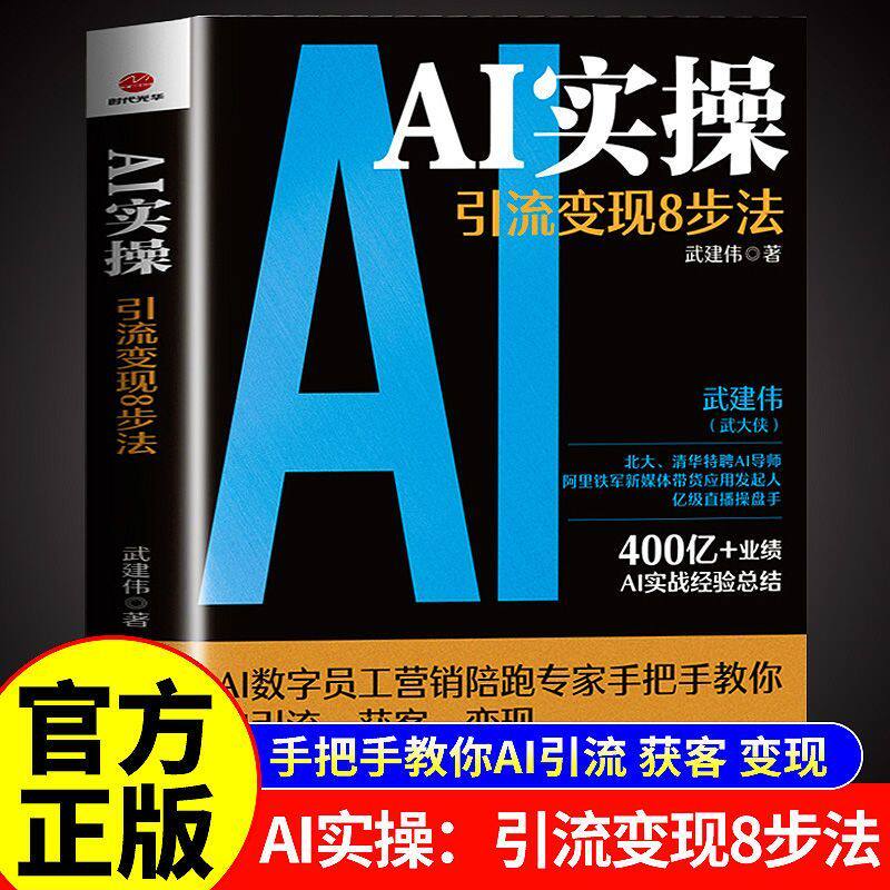 【抖音同款】正版AI实操引流变现8步法 武建伟武大侠全面赋能企业和个人从精准获客到持续变现ai实战经验总结企业管理书籍人工智能图片