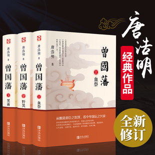 黑雨 全书上中下三册曾国藩传全集人物传记书历史小说血祭 曾国藩唐浩明正版 野焚传家书励志处世哲学官场文学小说书籍 全3册