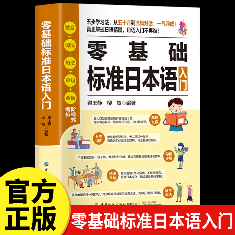 正版零基础标准日本语入门书籍日语自学教材零基础入门书日语单词语法学习教程日语自学书日语五十音会话学习资料日语课程日语速成