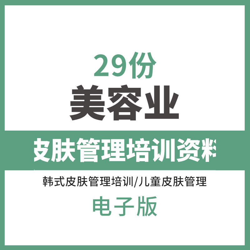 皮肤管理培训资料美容院皮肤护理知识培训教程危重患者皮肤护理儿