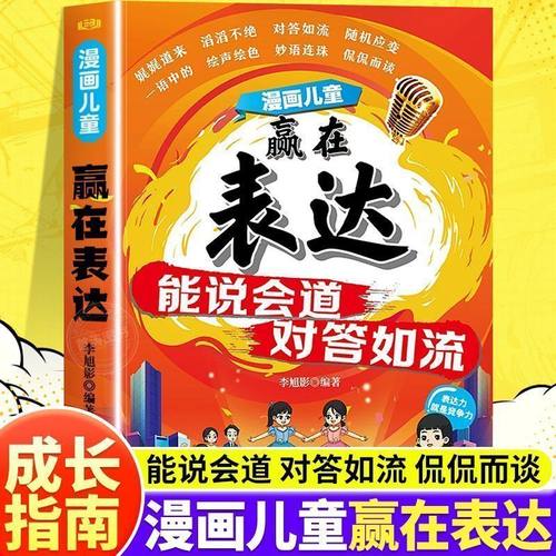 【抖音同款】漫画儿童赢在表达 正版能说会道对答如流梅拉宾法则培养孩子表达力让孩子学会正确表达方式早教启蒙书籍畅销书排行榜