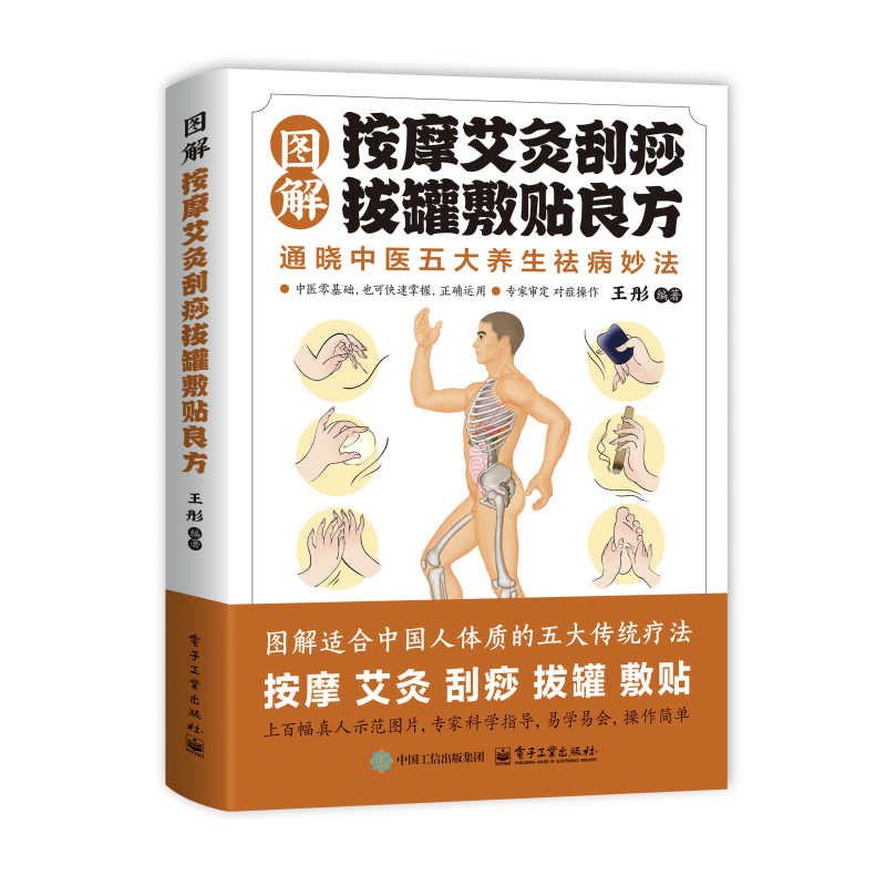 【抖音同款】智慧生活-图解按摩艾灸刮痧拔罐敷贴良方彩图家庭保健中医养生经典实用书籍生活常备实用百科全书