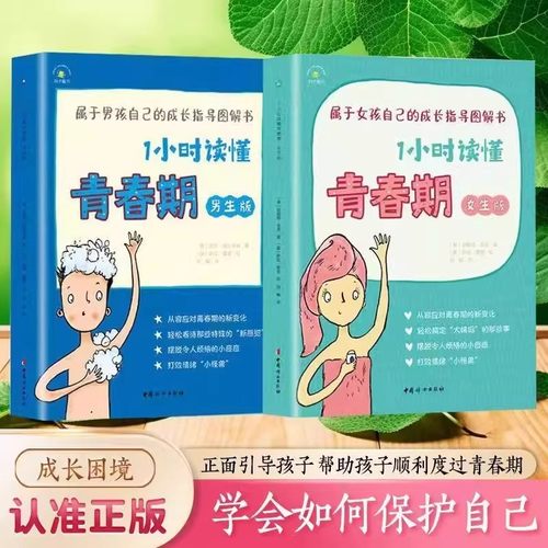 认准正版】1小时读懂青春期男生版+女生版全2册正版青春期男孩女孩成长手册图解8-14岁树立正确异性观男女孩的秘密书籍拒绝霸凌