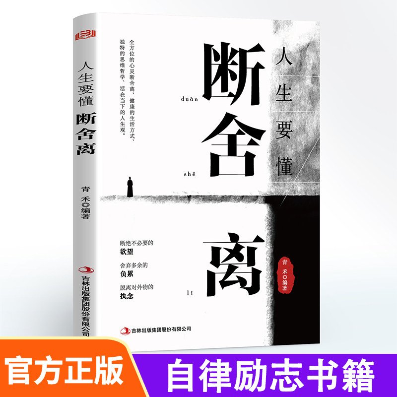 【官方正版】人生要懂断舍离学会取舍放下自我管理过减法人生全套完整静心修养人生人生清单家的日常家事哲学成功励志自我实现格局