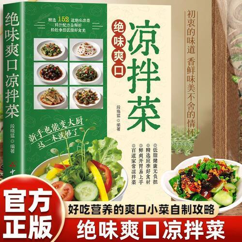 【抖音同款】绝味爽口凉拌菜 正版食谱大全家常菜谱厨师烹饪美食图书养生凉菜凉拌菜烹饪适合全家的健康轻食指南书籍畅销书排行榜