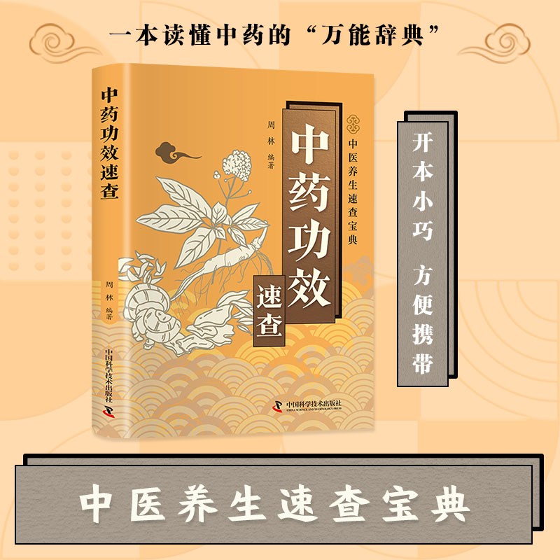 智慧生活-中药功效速查 家庭健康保健养生生活食疗食谱疗法饮粥膳补养大全四季养生食补食疗中医百病食物寒凉温热属性配料功效速查