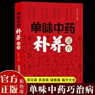 【抖音同款】单味中药补养速查 正版单味中药巧治病常见病多发病疑难病偏方一味中药补养全家疑难病多发病症治疗书籍畅销书排行榜