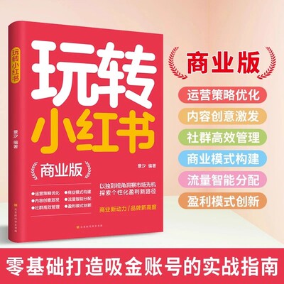 【正版现货】玩转小红书 从新手到高手自媒体小红书账号营销运营入门零基础玩转小红书文案策划涨粉实操变现指南书籍畅销书排行榜