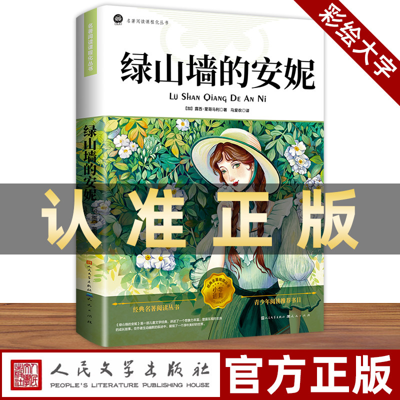 人民文学出版社绿山墙的安妮原著