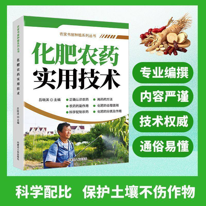 【抖音同款】化肥农药实用技术 正版化肥农药科学使用手册果树蔬菜农作物种植农药施肥致富参考书农药实用技术指南籍畅销书排行榜