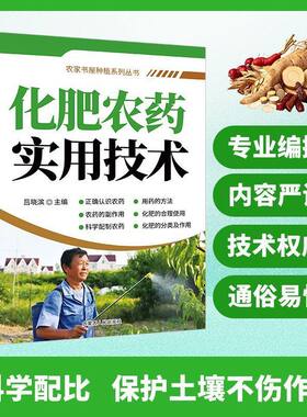 【抖音同款】化肥农药实用技术 正版化肥农药科学使用手册果树蔬菜农作物种植农药施肥致富参考书农药实用技术指南籍畅销书排行榜