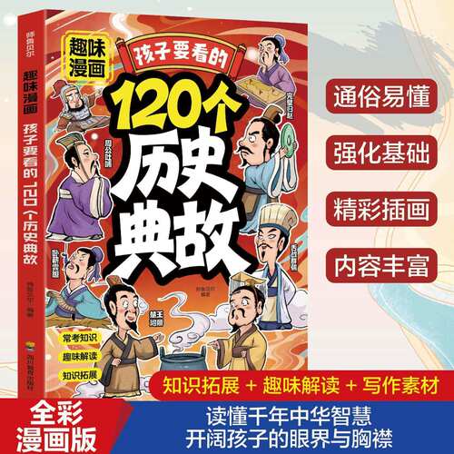 【抖音同款】趣味漫画孩子要看的120个历史典故 正版读懂千年中华智慧开阔孩子的眼界与胸襟历史知识常考点书籍畅销书排行榜