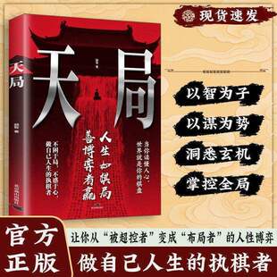 【抖音同款】天局 寒门底层逆袭洞悉人性规律读懂人心智斗权谋博弈实操手册自己人生的执棋者博弈智慧职场必备书籍畅销书排行榜