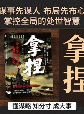 【抖音同款】拿捏 智者掌控全局的规则与尺度 正版懂规则知进退分寸感修炼指南从古代谋略中汲取现代处世智慧书籍畅销书排行榜