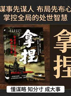 【抖音同款】拿捏 智者掌控全局的规则与尺度 正版懂规则知进退分寸感修炼指南从古代谋略中汲取现代处世智慧书籍畅销书排行榜