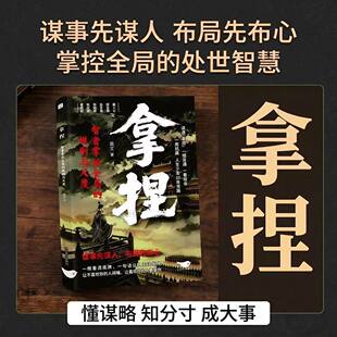 【抖音同款】拿捏 智者掌控全局的规则与尺度 正版懂规则知进退分寸感修炼指南从古代谋略中汲取现代处世智慧书籍畅销书排行榜