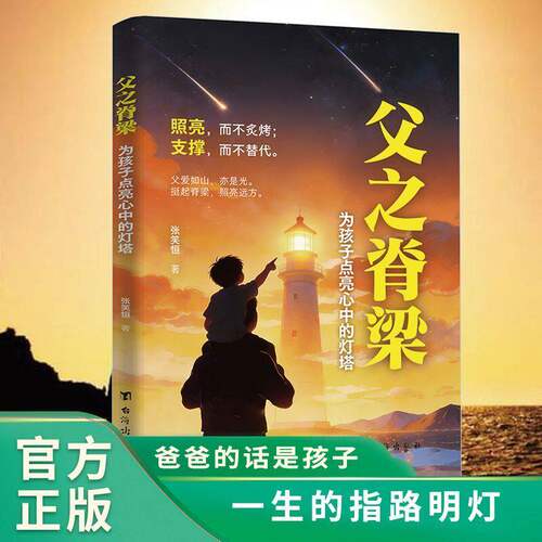 【抖音同款】父之脊梁 正版 当父亲是一种责任父爱与教诲同行点燃孩子内心的灯塔 爸爸的高度决定孩子的起点育儿书籍畅销书排行榜 - 封面