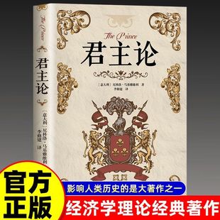 【西方厚黑学】君主论 马基雅维利传世名著完整版无删减西方君主专制理论君王权术论读物历代帝王的枕边书籍畅销书排行榜