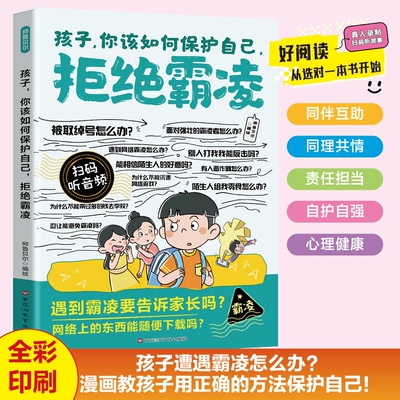 漫画孩子你该如何保护自己拒绝霸凌正版教孩子用正确的方法保护自己 学会理性应对冲突 增强自我保护能力9-12岁小学生课外阅读书籍