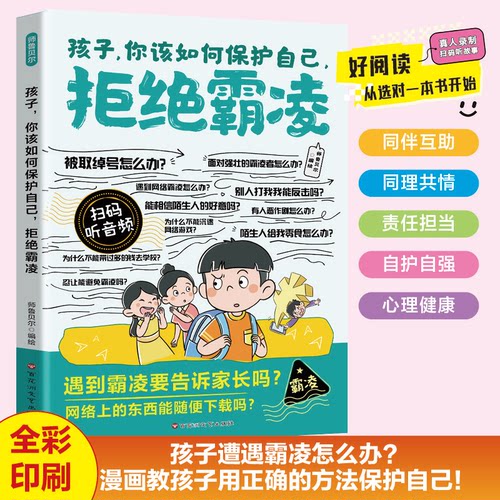 漫画孩子你该如何保护自己拒绝霸凌正版教孩子用正确的方法保护自己 学会理性应对冲突 增强自我保护能力9-12岁小学生课外阅读书籍