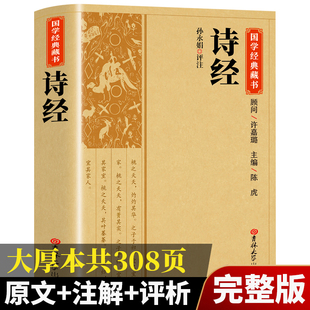 国学书籍取名中华古诗文读本 校释译文白话文对照楚辞诗词歌赋中国古诗词鉴赏大全经典 诗经全集诗集原著正版 官方正版