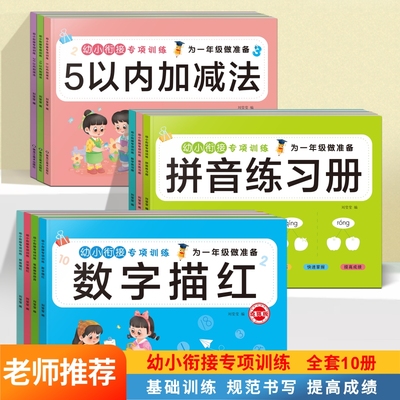 幼小衔接专项训练全16册为一年级做儿童描红字帖幼儿园数学拼音练习册3-6岁益智早教书5以内1020加减法认知数字分解凑十法组成汉语