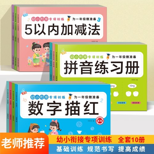 幼小衔接专项训练全16册为一年级做儿童描红字帖幼儿园数学拼音练习册3-6岁益智早教书5以内1020加减法认知数字分解凑十法组成汉语