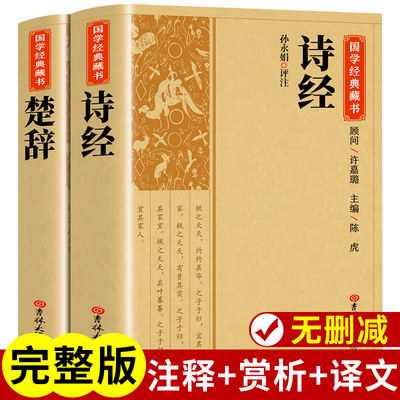 楚辞+诗经全2册校释译文白话文