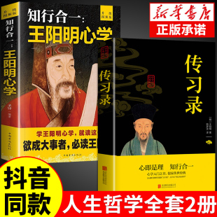 知行合一王阳明心学全集正版 传习录详注集评哲学国学经典 人生哲理心学 智慧三部曲全书书籍中华书局度阴山 抖音同款 原著图解版