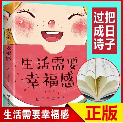【正版现货】生活需要幸福感 把日子过成诗打造美好励志向往好生活女人正能量励志心灵治愈人生哲学心灵调节书籍畅销书排行榜