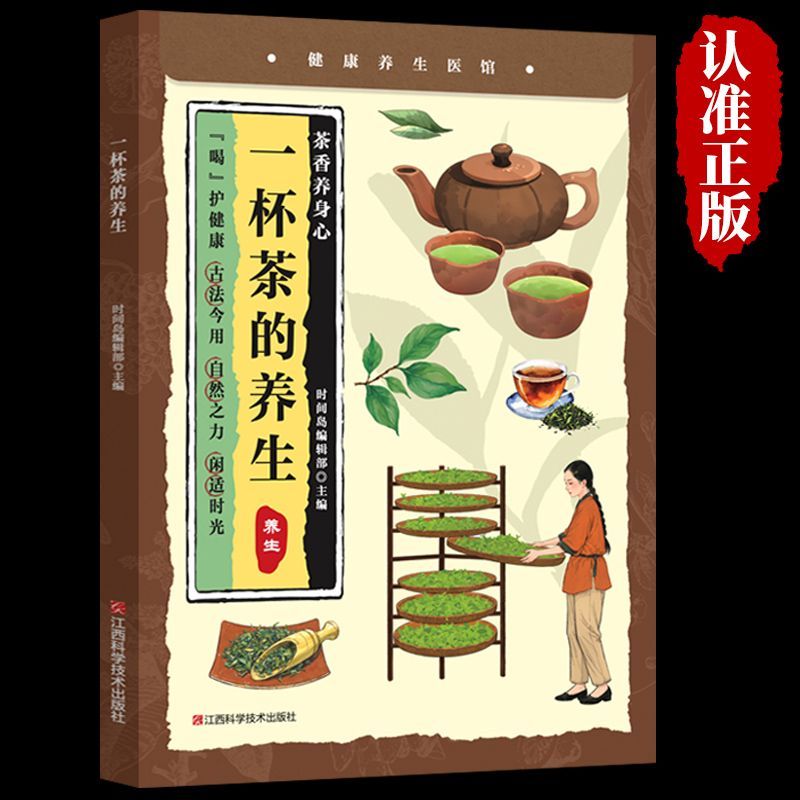 【抖音同款】一杯茶的养生 正版家庭保健养生祛病中医茶疗偏方中医调理体质祛病营养健康食疗食补茶饮美容养颜书籍畅销书排行榜