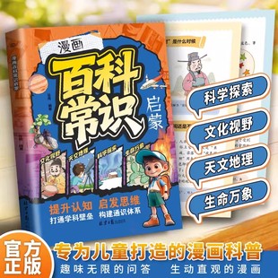 【抖音同款】百科常识启蒙 正版儿童科普培养孩子通识思维跨学科视野漫画百科常识科普类启蒙书儿童课外阅读漫画书籍畅销书排行榜