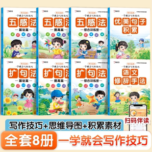 2025年新版五感法扩句法修辞手法优美句子写作文技巧小学语文段篇积累一看就会扩充句子练习一二三年级好词好句好段大全训练注音版