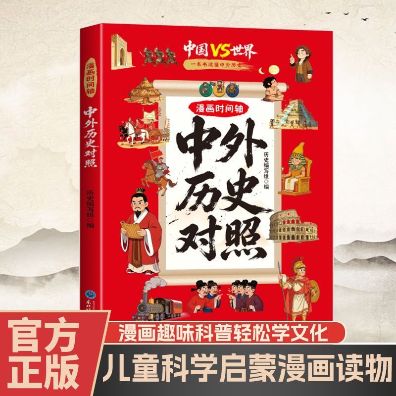 漫画中外历史对照看漫画中外文化对照看趣读时间线上的中外历史紧扣初中历史考点历史科普知识百科速记成语典故国学经典历史类读物图片