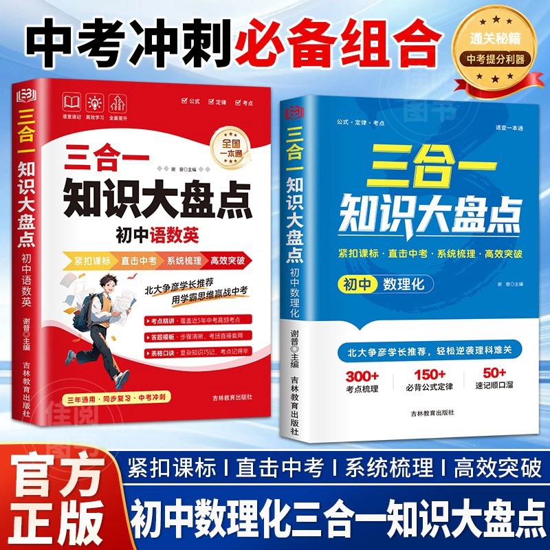 【抖音同款】三合一初中知识大盘点 正版初中语数英数理化知识考点精练一本通中考知识点汇总复习必备提分利器书籍畅销书排行榜