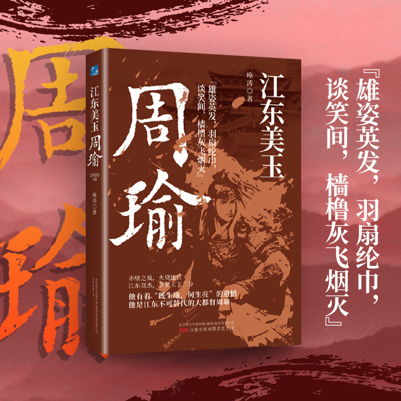 【正版现货】江东美玉：周瑜 三国军事谋略赤壁之战全解析草船借箭战术复盘 正史与演义对照深度解读小说书籍畅销书排行榜