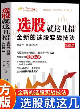 【正版现货】选股就这几招 25年最新选股实战技法选股方法技巧一本通选股从入门到精通K线图分时图均线图股票知识书籍畅销书排行榜