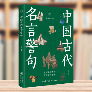 中国古代名言警句 精粹精辟名人名言名句大全小学精髓摘录励志语录书中国古代佳句辞典高中生小学生课外书籍阅读经典