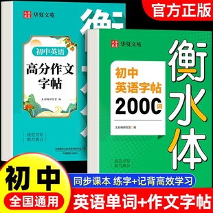 2025新版 初中英语字帖2000词衡水体英语高分作文字帖初中生专用英语作文素材作文范文精选七八九年级同步英文单词书写练习每日一练