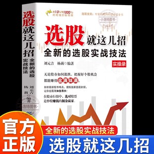 25年最新 选股就这几招 现货 选股实战技法选股方法技巧一本通选股从入门到精通K线图分时图均线图盘口知识书籍畅销书排行榜 正版