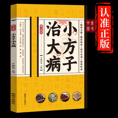 【正版现货】小方子治大病 正版中医养生书中医民间治病验方土方密方验方食疗家庭祛病书目家庭健康简药中药土方书籍畅销书排行榜