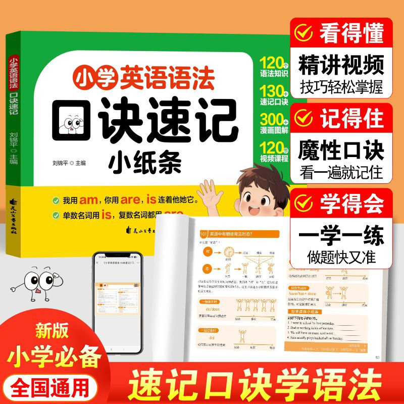 【抖音同款】小学英语语法口诀速记每日一练小学通用词汇知识点提前学语法速查速记手册专项训练知识点汇总小学英语高频考点工具书