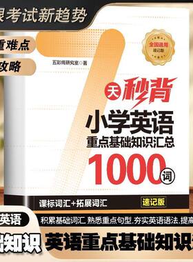 【抖音同款】7天秒背2000词 正版7天秒背1000词2000词3500词教材同步重点基础知识归纳汇总直击考点词汇全国通用书籍畅销书排行榜