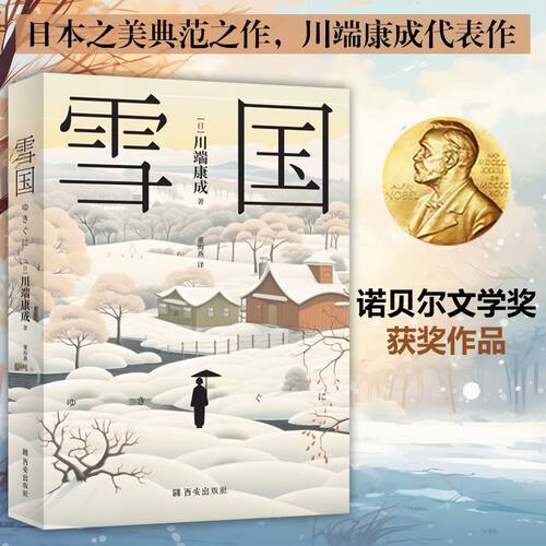 川端康成：雪国 清华大学荐读书目日本之美典范之作 诺贝尔文学奖获奖作品 居家旅行之绝佳文艺物品