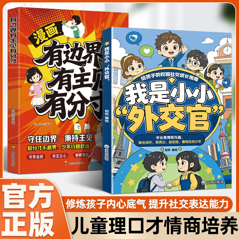 我是小小外交官+有主见有分寸边界 趣味漫画情景互动提升情商培养共情力小学生社交口才成长教育儿童表达沟通训练校园沟通交流指南