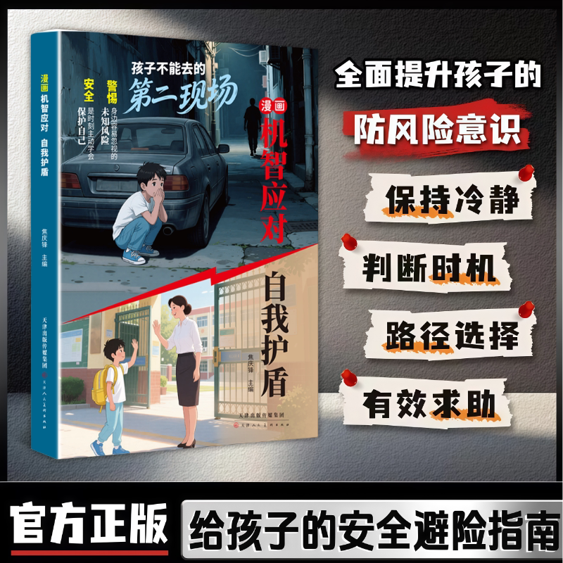 【抖音同款】孩子不能去的第二现场 正版机智应对自我护盾给孩子的真实案例分析保护自身安全小学生课外阅读漫画书籍畅销书排行榜